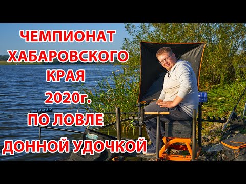 Видео: Фидер. Чемпионат Хабаровского края 2020г. по ловле на донную удочку.