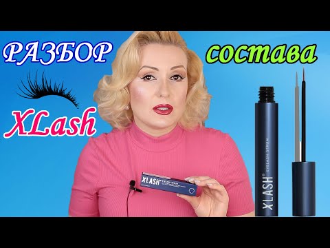Видео: XLASH: ПОЛНЫЙ РАЗБОР СОСТАВА//КАК ОТРАСТИТЬ РЕСНИЦЫ с сывороткой XLASH EYELASH SERUM