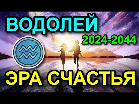 Видео: 🔴 ВОДОЛЕЙ. ТОЛЬКО РАЗ В 250 ЛЕТ ТАКОЕ СЧАСТЬЕ! ЭРА НЕОБЫКНОВЕННЫХ РАДОСТЕЙ И УДОВОЛЬСТВИЯ 🔴