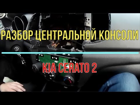 Видео: как снять переднюю панель киа церато 2