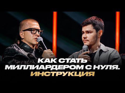 Видео: Пашу. Как с нуля выйти на миллиард. Инструкция.