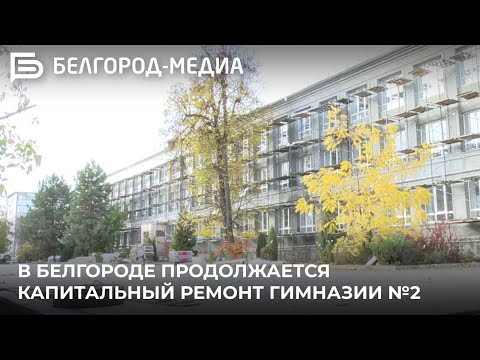 Видео: В Белгороде продолжается капитальный ремонт гимназии №2