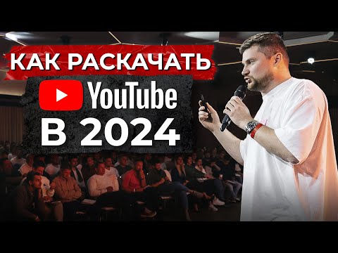 Видео: Тренды YouTube-продвижения для бизнеса: как взорвать ЮТУБ в 2024 году?