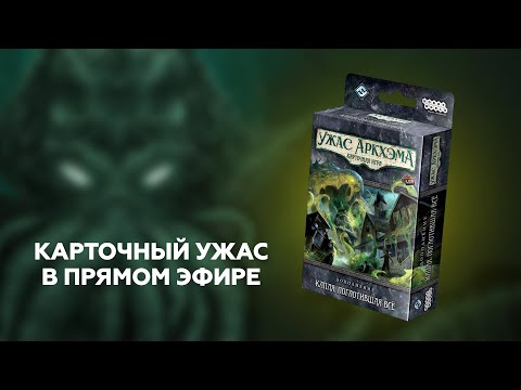 Видео: УЖАС АРКХЭМА: КАРТОЧНАЯ ИГРА | КАПЛЯ, ПОГЛОТИВШАЯ ВСЁ — играем одиночный сценарий