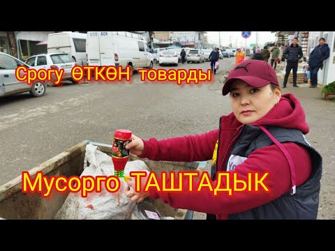 Видео: ЭТИЯТ БОЛУҢУЗДАР!  / Мөөнөтү 5 жыл өтүп кеткен ТОВАРЛАРДЫ САТЫП ЖАТЫШАТ