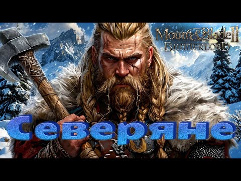Видео: Северяне #3. Прохождение. Mount & Blade Bannerlord