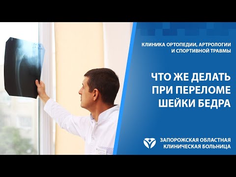 Видео: Перелом шейки бедра: симптомы, причины, лечение