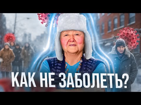 Видео: Как не заболеть? Семь приёмов