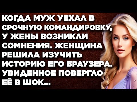 Видео: Когда муж уехал в срочную командировку, у жены возникли сомнения. Женщина решила изучить историю...