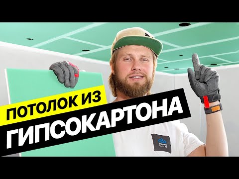 Видео: Мастер класс по монтажу гипсокартона 2024