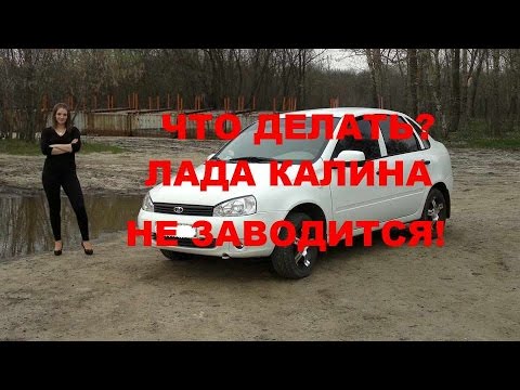 Видео: Что делать, если лада калина не заводится!