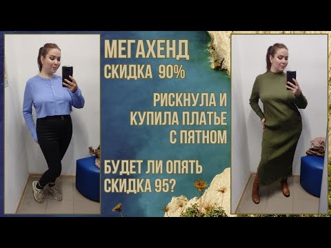 Видео: МегаХенд скидка 90%. Влог из примерочной секонд-хенд #90