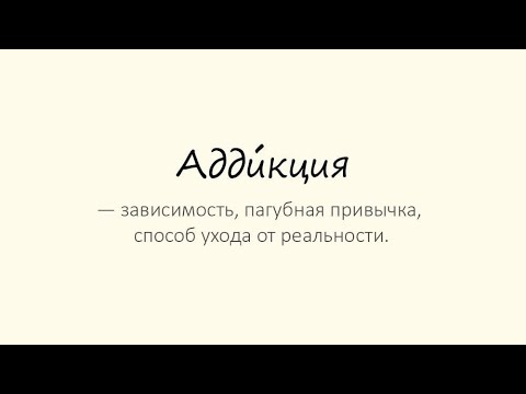 Видео: Лекция в Pro-Addict «Концепция зависимости»