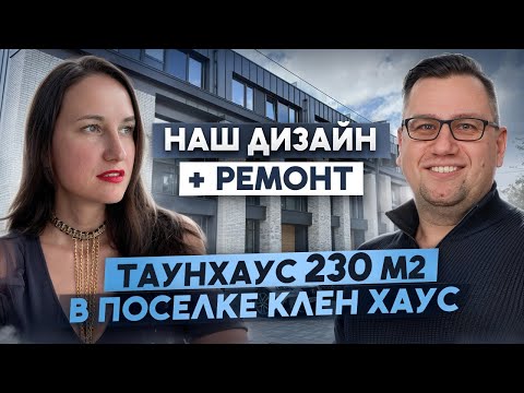 Видео: №176 Обзор ремонта таунхауса в поселке Клен Хаус, дизайнер Юлия Евлампиева