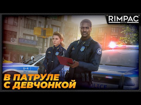 Видео: ДАЛИ НАПАРНИЦУ В Police Simulator Patrol Officers В КООПЕРАТИВЕ!