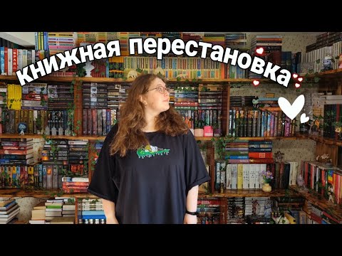 Видео: глобальная КНИЖНАЯ ПЕРЕСТАНОВКА📚 книжные полки мечты ✨️❤️