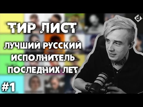 Видео: Тир лист DropDead #1 - лучший исполнитель ру рэпа последних лет