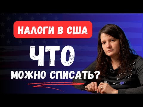 Видео: Какие расходы можно списать с бизнеса?   Заполняем Schedul С,  Налоги в США