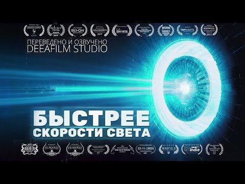 Видео: Короткометражка «Быстрее скорости света» | Озвучка DeeAFilm