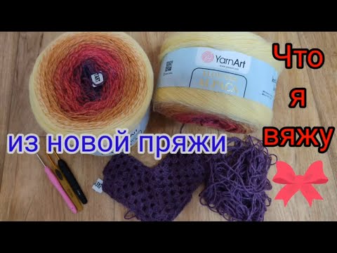 Видео: Вчера получила посылку, сегодня начала вязать новый процесс.