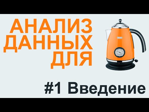 Видео: АНАЛИЗ ДАННЫХ введение | АНАЛИЗ ДАННЫХ #1