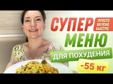 Видео: -55 кг! Супер МЕНЮ ДЛЯ ПОХУДЕНИЯ На День похудела на 55 кг как похудеть мария мироневич