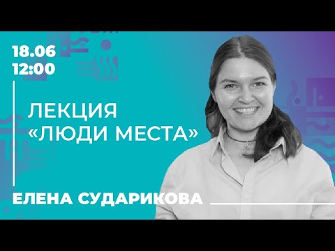 Видео: Лекция «Люди места»