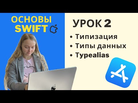 Видео: Основы Swift | УРОК 2 | Типизация и типы данных, typealias