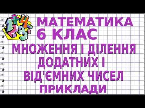 Видео: МНОЖЕННЯ І ДІЛЕННЯ ДОДАТНИХ І ВІД'ЄМНИХ ЧИСЕЛ. Приклади | МАТЕМАТИКА 6 клас