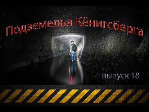 Видео: Подземелья Кёнигсберга (выпуск 18 )