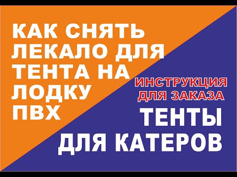 Видео: Видео-инструкция по снятияю лекала для пошива транспортировочного тента на лодку ПВХ или РИБ