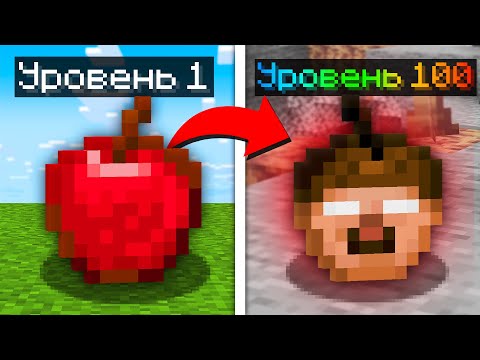 Видео: 😱Майнкрафт, но Я Могу УЛУЧШАТЬ ЯБЛОКИ!