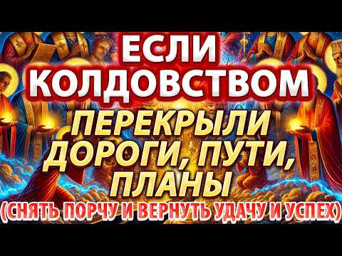 Видео: 🚫ЕСЛИ КОЛДОВСТВОМ ПЕРЕКРЫЛИ ВСЕ ДОРОГИ И ПУТИ🔥СНИМИ ПОРЧУ ЗА 1 РАЗ И ОТКРОЙ ПУТЬ К УДАЧЕ И СЧАСТЬЮ!
