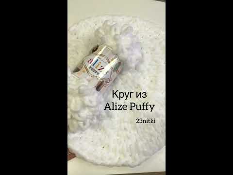 Видео: Круглый плед из Alize Puffy.