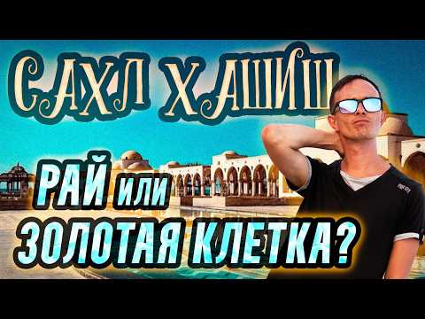 Видео: Что скрывает САХЛ ХАШИШ - Обзор курорта Хургады, Влог Египет 2024. Египет сейчас сегодня 2024 2025