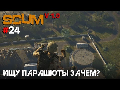 Видео: SCUM V1.0 #24 Ищу парашюты зачем?