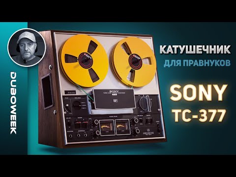 Видео: КАТУШЕЧНИК ДЛЯ ПРАВНУКОВ: SONY TC-377, обзор очередной неудачи #duboweek