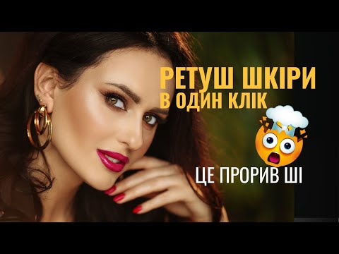 Видео: Швидка і легка ретуш шкіри за допомогою ШІ | Reblum