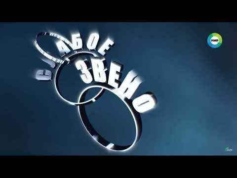 Видео: Слабое звено. Великолепная игра Александра.