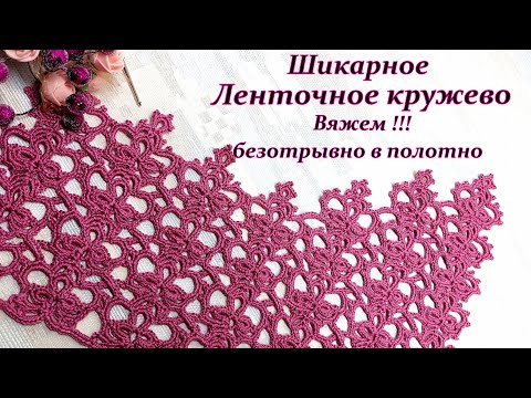 Видео: Очень просто !!! И Шикарно !!! Ленточное кружево безотрывно в полотно.