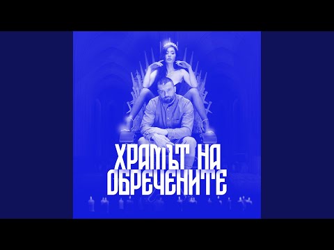 Видео: Той Е Жив (Remix)