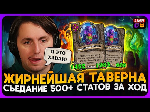 Видео: РЕКОРДНО ОГРОМНАЯ ТАВЕРНА! НАКОРМИЛ ДВЕ УРЗУЛЫ [ Fritterus / Hearthstone: Поля Сражений ]