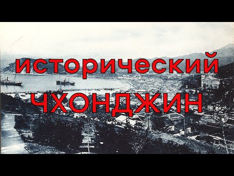 Видео: Чхонджин КНДР сегодня и 100 лет назад