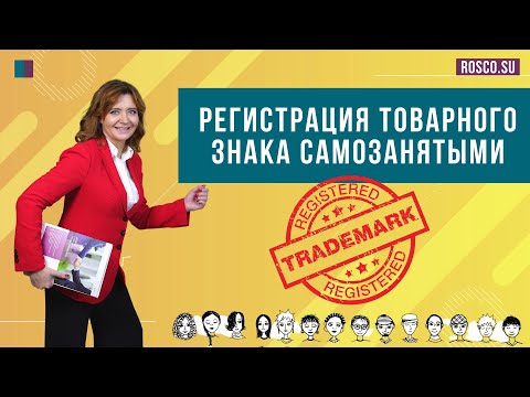 Видео: Регистрация товарного знака самозанятыми