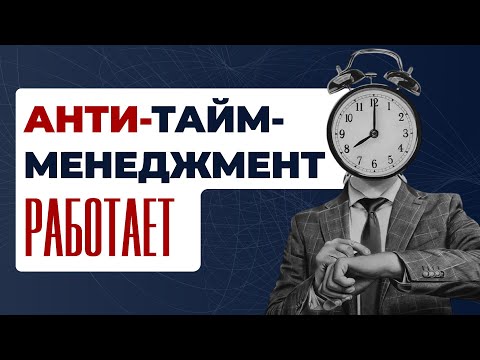Видео: Почему тайм-менеджмент не работает?