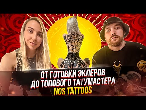 Видео: Дмитрий Носов. Большое интервью. Баски о тату