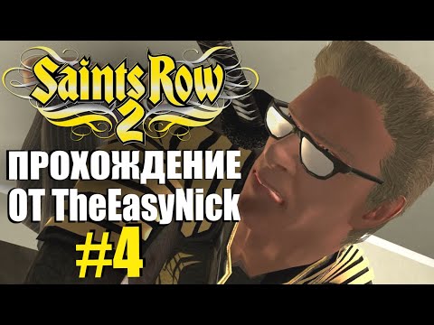 Видео: Saints Row 2. Прохождение. #4. Долбим Ронинов.