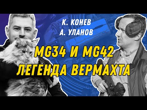 Видео: MG34 и MG42 - история и ОПЫТ