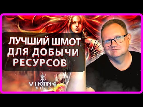Видео: Viking RISE|ЛУЧШИЙ ШМОТ ДЛЯ ДОБЫЧИ РЕСУРСОВ| Master Viking|
