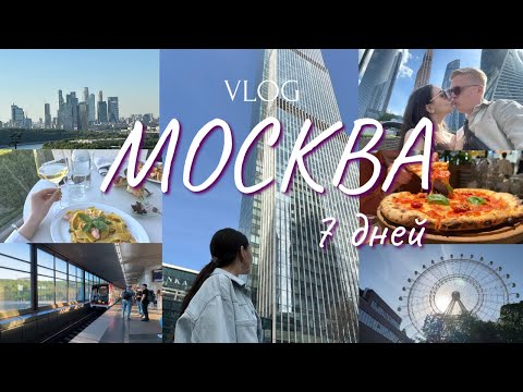 Видео: 7 ДНЕЙ В МОСКВЕ: где вкусно поесть, куда сходить, что посмотреть?